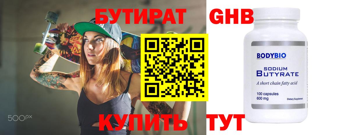 БУТИРАТ бутандиол Чехов