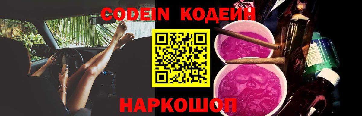 Чехов  Codein Purple Drank  Кодеиновый сироп Lean Purple Drank  Вход с VPN 